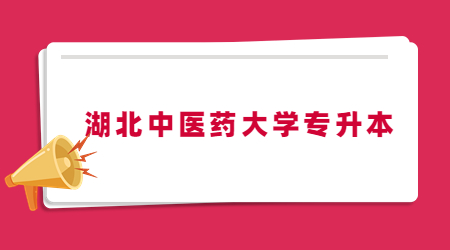 2023年湖北中医药大学专升本考试考场简易分布图