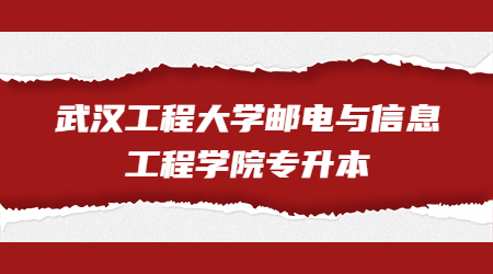 2023年武汉工程大学邮电与信息工程学院专升本考场安排
