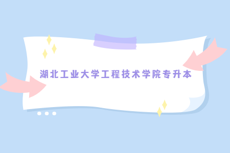 2023年湖北工业大学工程技术学院专升本考区示意图及温馨提示（南教学区）