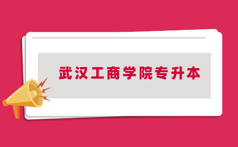 2023年武汉工商学院专升本考试当天交通状况的提示