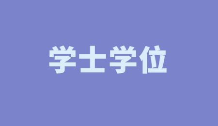 湖北专升本有学位证吗？