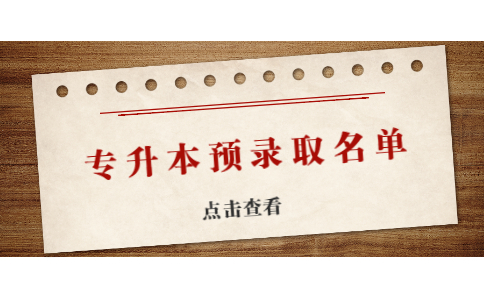 湖北专升本拟录取名单
