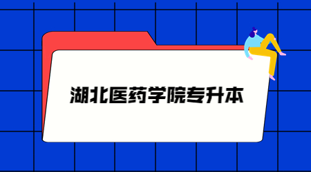 湖北医药学院专升本读几年？