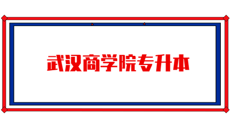 2023年武汉商学院专升本考试成绩复核结果公告