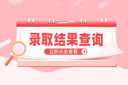 录取查询.png
