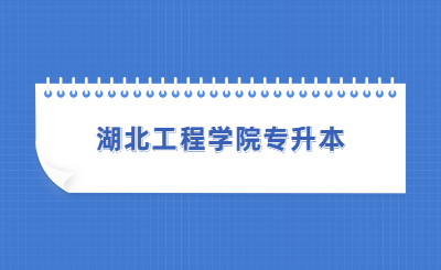 2023年湖北工程学院专升本成绩复核结果公告