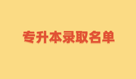 武昌理工学院专升本预录取名单