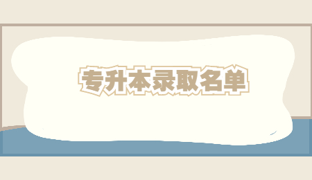 武汉晴川学院专升本预录取名单