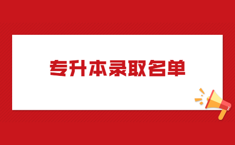 湖北文理学院专升本预录取名单