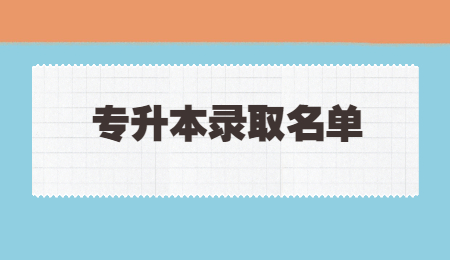 湖北中医药大学专升本预录取名单