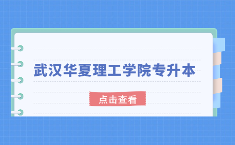 2023年武汉华夏理工学院专升本新生党组织关系转接工作的说明