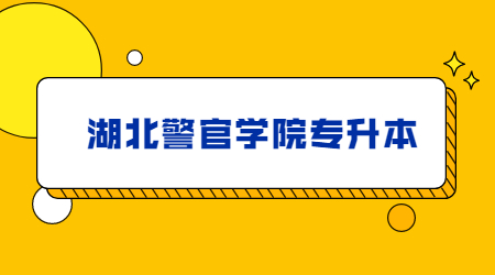 2023年湖北警官学院专升本递补预录取一名考生公示