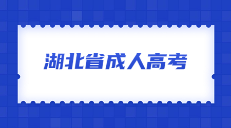 湖北成人高考网上报名流程