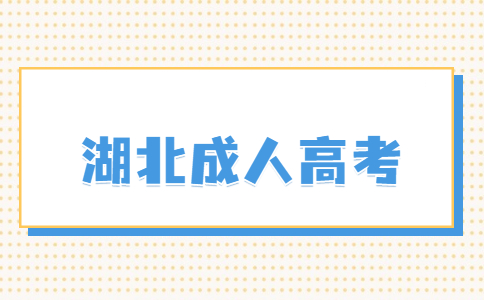 2023年湖北成人高考专升本免试录取条件