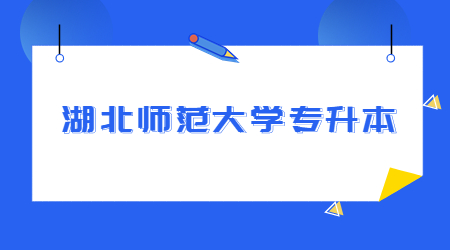 2023年湖北师范大学专升本考试科目及教材
