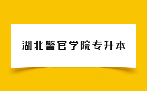 2023年湖北警官学院专升本考试科目及教材