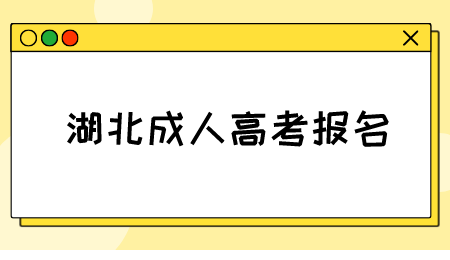 2023年湖北成人高考怎么报名？