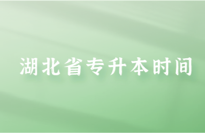 湖北省专升本时间
