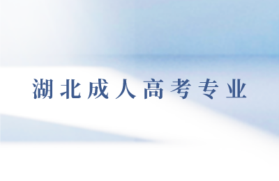 2023湖北成人高考如何选专业