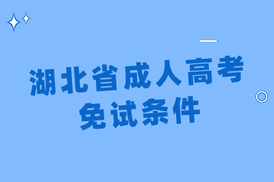 2023年湖北省成人高考免试条件