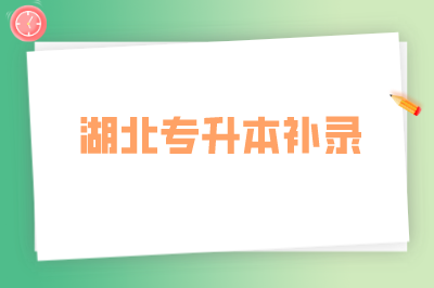 2023湖北专升本补录是怎么个补录法