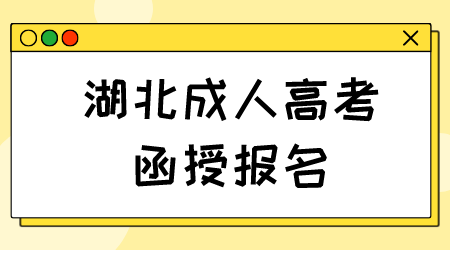 2023年湖北成人高考函授怎么报名
