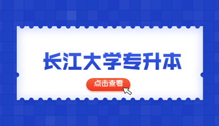 2023年长江大学专升本考试科目及参考书目