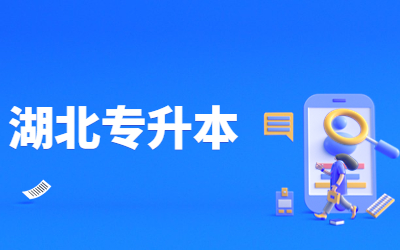 湖北专升本