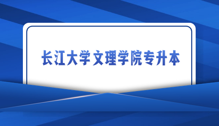 长江大学文理学院专升本可能会有退役士兵补录计划！