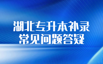 湖北专升本补录