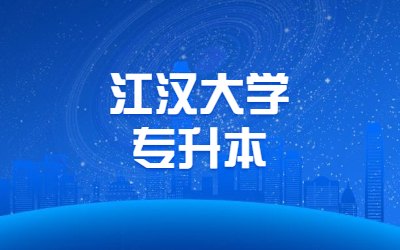 江汉大学专升本