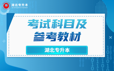 2023年武汉学院专升本参考教材