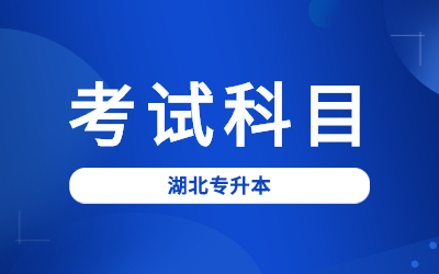 2023年文华学院专升本考试科目