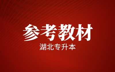 2023年武昌理工学院专升本参考教材