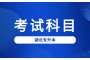 2023年武昌理工学院专升本考试科目