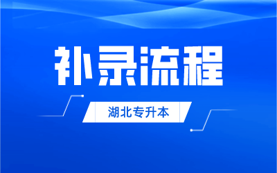 湖北专升本补录流程