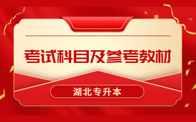 2023年武昌首义学院专升本考试科目及参考教材