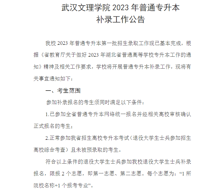 武汉文理学院专升本补录