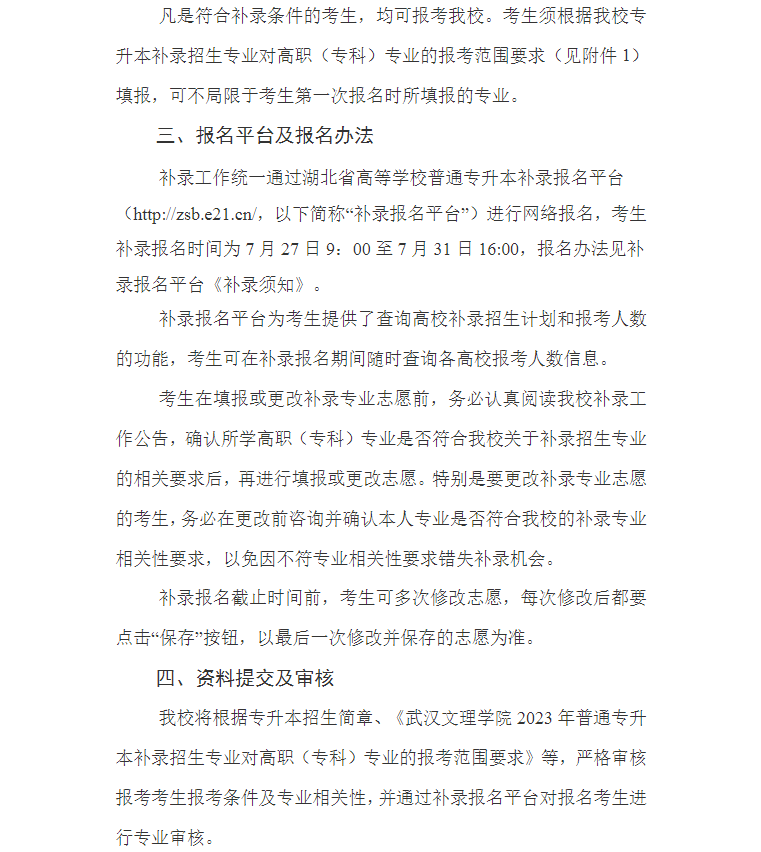 武汉文理学院专升本补录