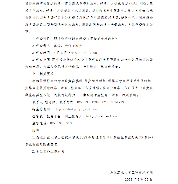 湖北工业大学工程技术学院专升本