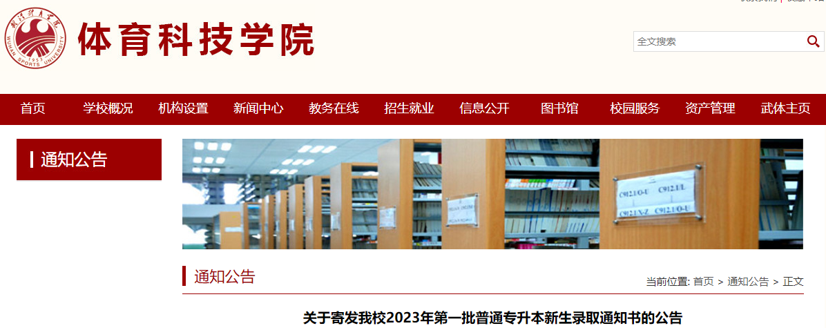 武汉体育学院体育科技学院专升本新生录取通知书的公告