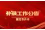 2023年武汉工程大学邮电与信息工程学院专升本补录工作公告