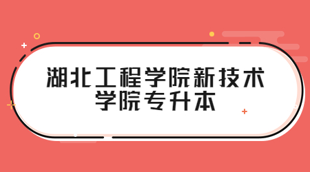 湖北工程学院新技术学院专升本录取通知书领取方式