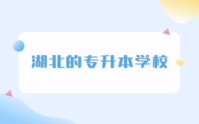 湖北的专升本学校
