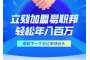 加盟易职邦科技共享万亿AIGC蓝海市场