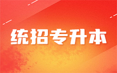 成功升本的秘诀：湖北统招专升本给你分享