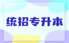 专升本的路上不孤单：认识那些成功升本的湖北朋友