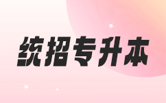 重生学术之路：探讨湖北统招专升本的重要性