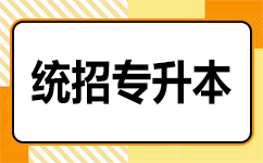 湖北专升本报名费用高吗？实际费用分析