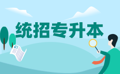 湖北统招专升本：选对专业，成就你的梦想